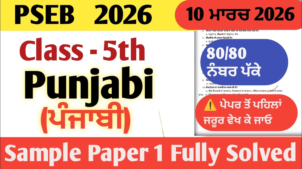Class 5th Punjabi Final Exam Full Solution 2026 | PSEB Class 5th Punjabi Paper March 2026#pseb 
