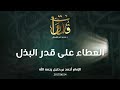 العطاء على قدر البذل د محمد خير الشعال