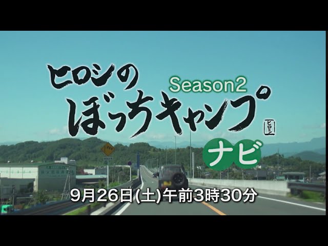 ヒロシのぼっちキャンプナビ 放送します シーズン2 スタート前に ぼっちキャンプの魅力がギュギュっと詰まった シーズン1 を振り返るスペシャル版 Youtube