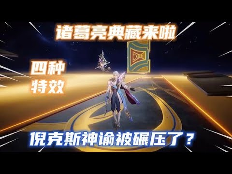 S+倪克斯神諭被碾壓了？看了諸葛亮典藏特效，才知道星系皮膚多美