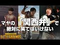 【PUBG】マヤの「関西弁」で絶対に笑ってはいけない【放送録画】