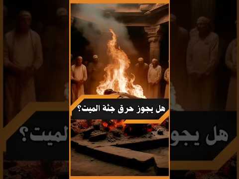 هل يجوز حرق جثة الميت الميت الحرق النار المهدي الاسلام اكسبلور 