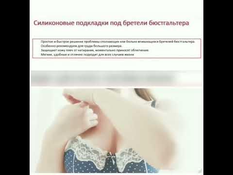 Новинка!Бюстгальтеры.Силиконовые подкладки под бретели бюстгальтера ...