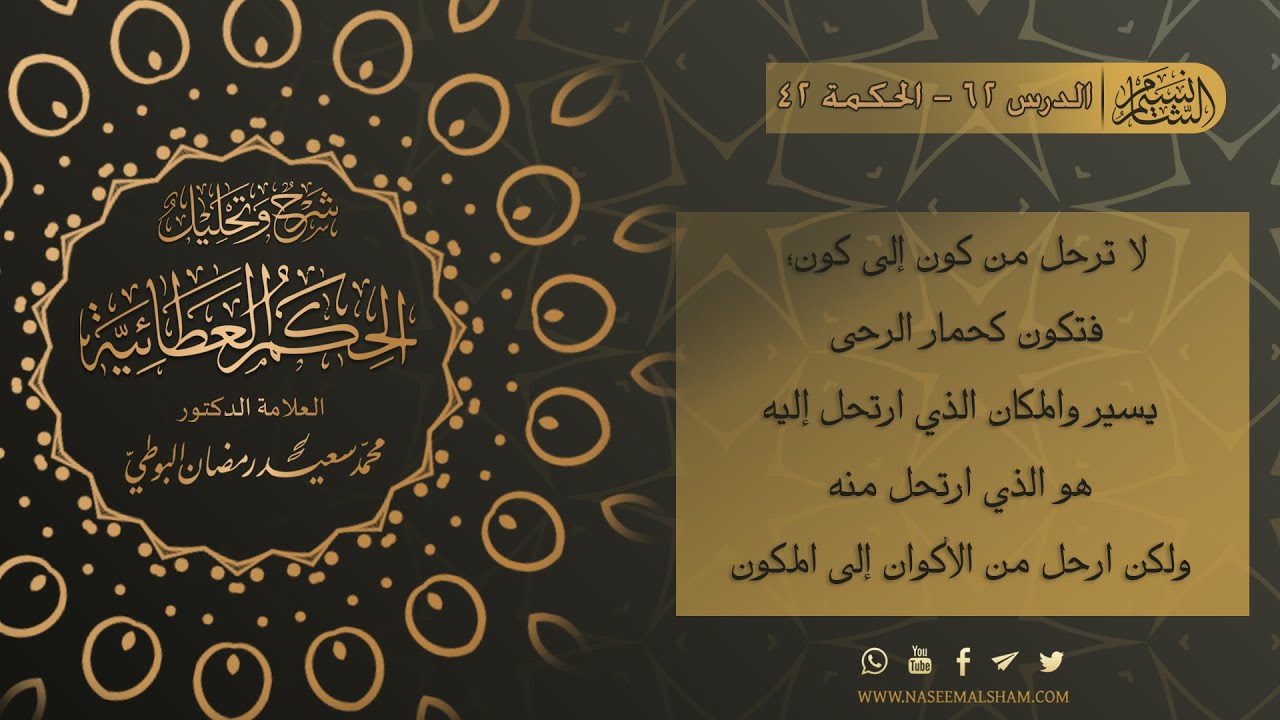 الحكم العطائية للإمام البوطي | الدرس 62  - الحكمة 42