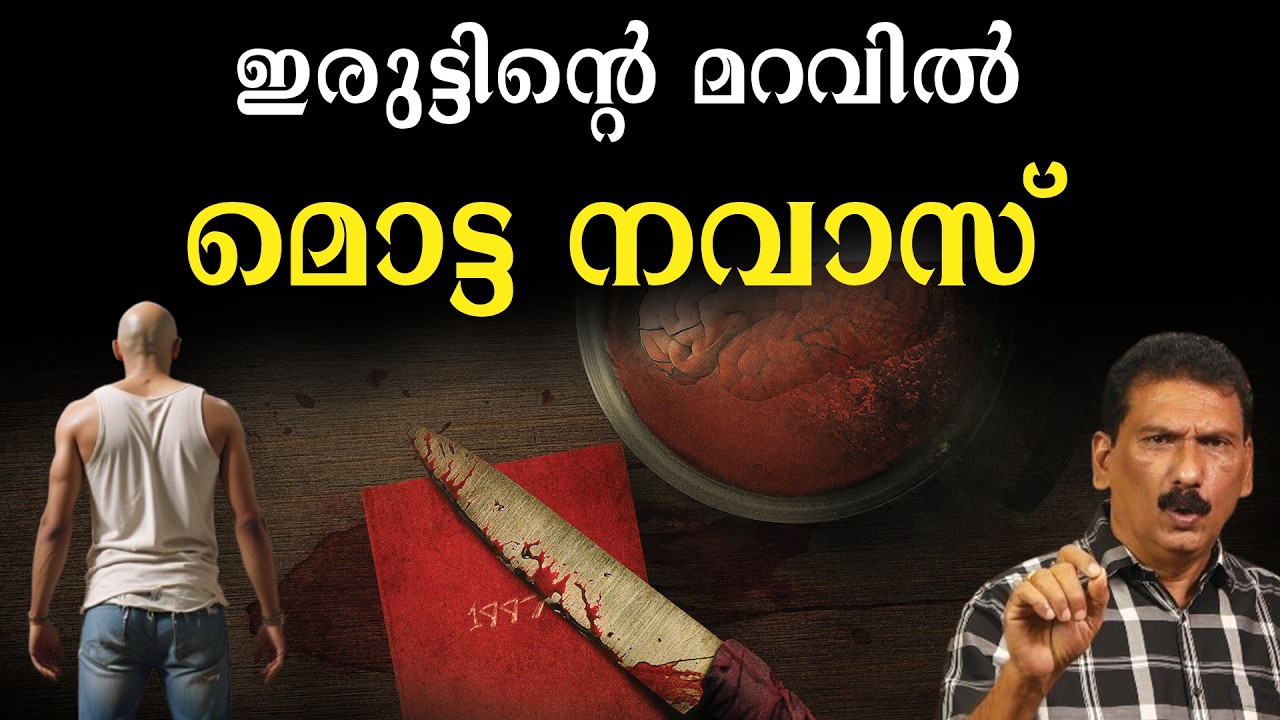 കൊല്ലം നഗരത്തെ വിറപ്പിച്ച സീരിയൽ കില്ലർ | BS Chandra Mohan |Mlife Daily