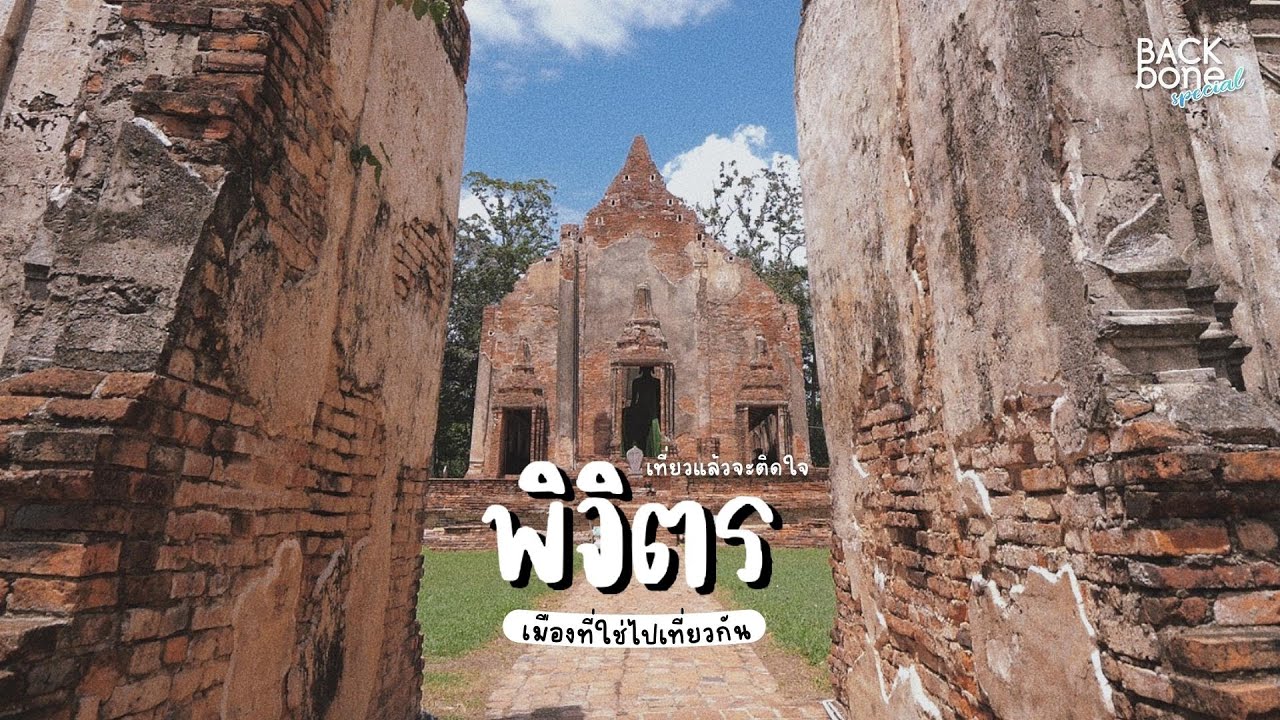 💕เที่ยวพิจิตร แล้วจะติดใจ💕