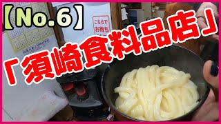 GELちゃんNo.6 宇宙FESさぬきうどんツアー‼️ANGEL-TAKAおすすめのうどん屋さんにイク♡「須崎食料品店」編