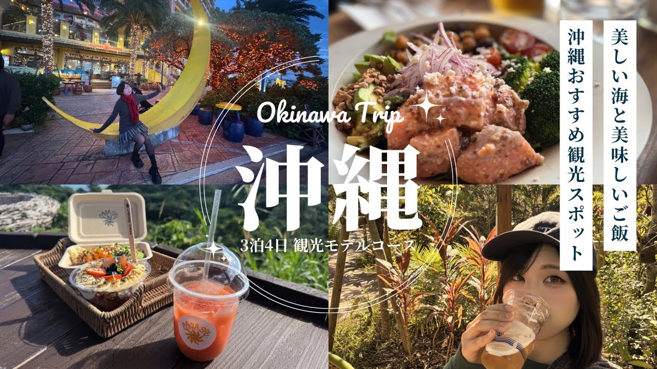 沖縄3泊4日旅行~ワンマンライブ直前にご褒美旅~