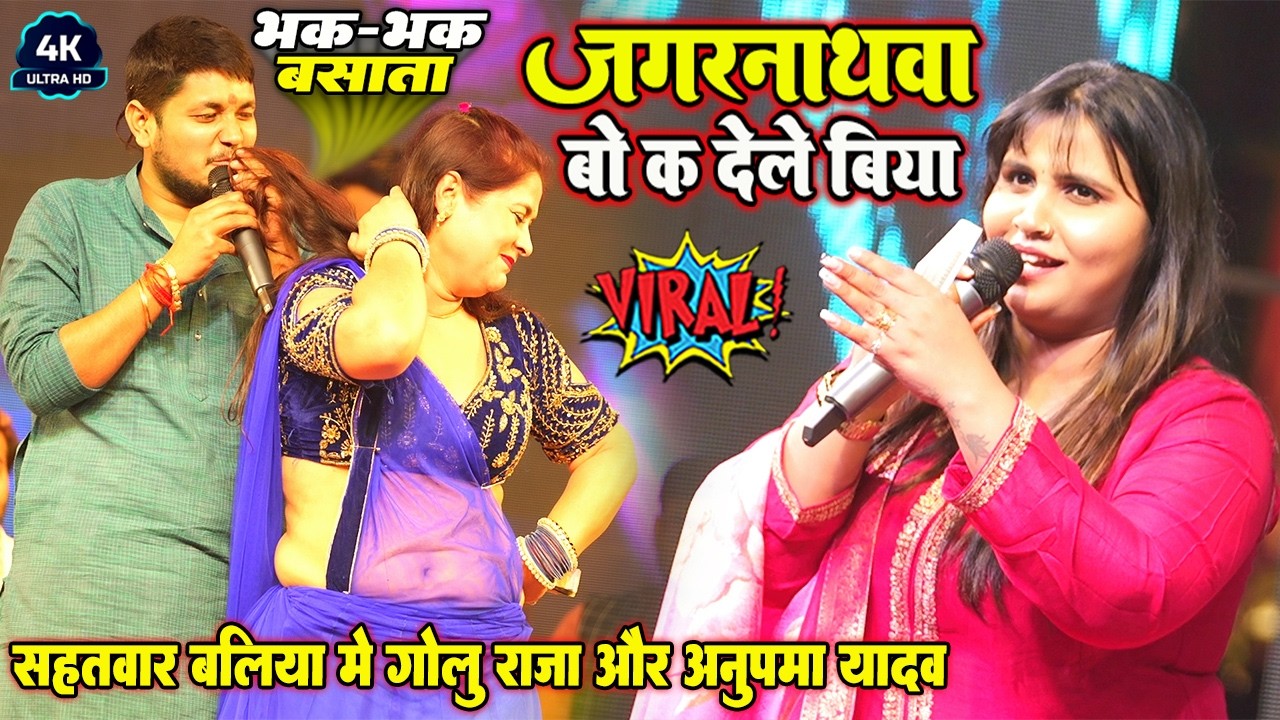 जगरनाथवा बो क देले बिया #Golu Raja Anupma Yadav सहतवार बलिया मे #गोलु राजा  jagarnathwa bo