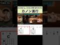 『カノン進行』 この名曲、全部同じ進行です!! #カノン進行 #ギター #弾き語り