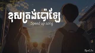 ខុសត្រង់ប៉ោឡែ - Nevrmind