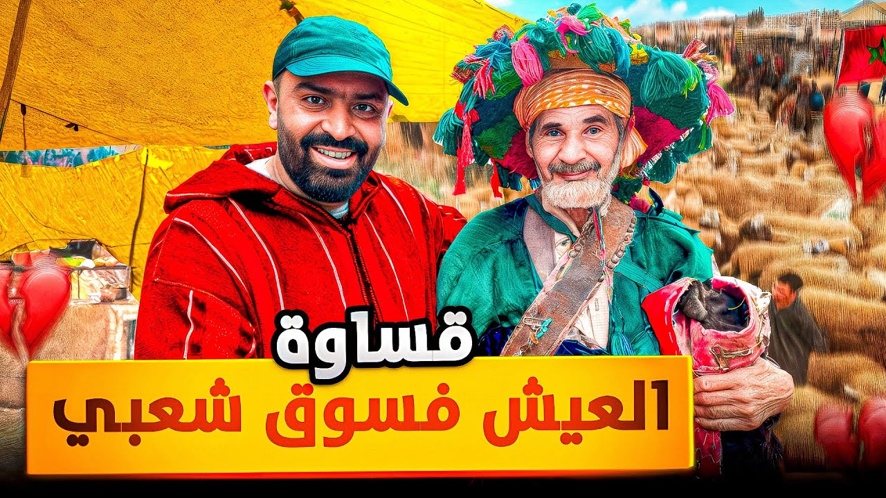 رحلة داخل السوق الشعبي: تعب الباعة، حكايات الزبائن، وأطيب المأكولات التي لا تُنسى🇲🇦 #streetfood 