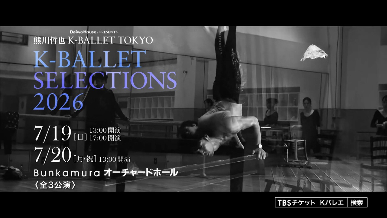 Daiwa House PRESENTS 熊川哲也 K-BALLET TOKYO 「K-BALLET SELECTIONS