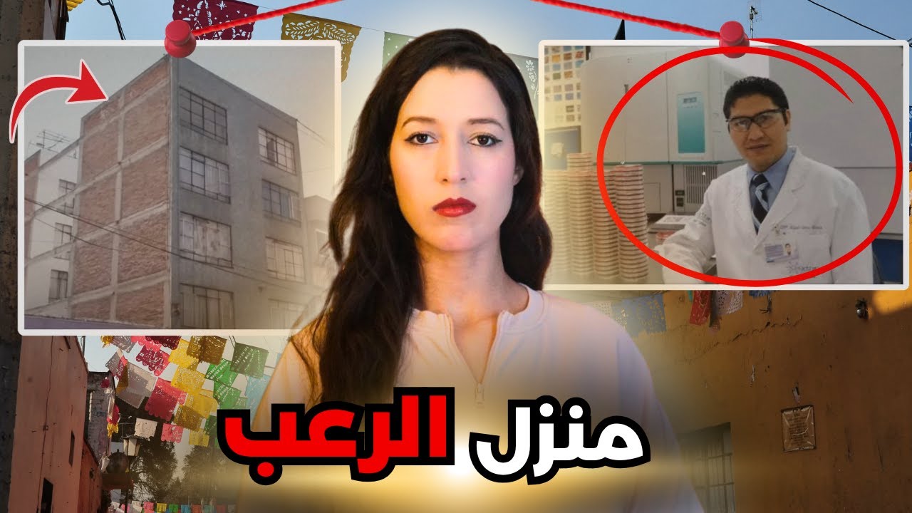 أمام الناس إنسان عادي وفالخفاء وحش نشر الرعب فالمكسيك ‼️ (*للكبار فقط*)⚠️