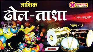 Nashik Dhol Tasha || Bhag 7 || नाशिक ढोल ताशा || भाग ७  || Nakoda Music Company