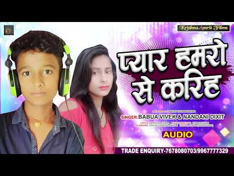 #BABUA_VIVEK - प्यार हमरो से करिह - #NANDANI DIXIT - PYAR HUMRO SE KARIH - BHOJPURI HIT SONG 2022
