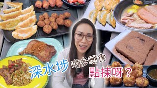 深水埗有咩好嘢食? Openrice 可靠嗎?  [自費搵食]  Ep182