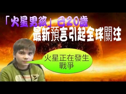 “火星男孩預言”的图片搜索结果