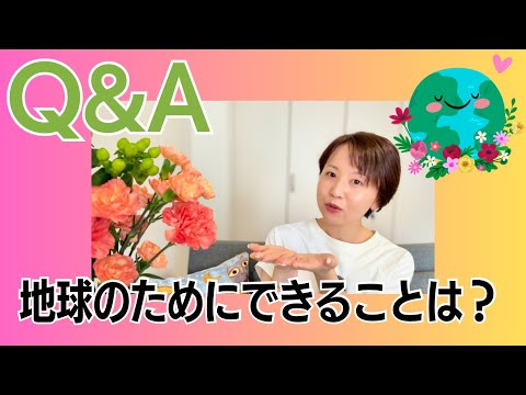 [Q&A] What does it mean that "letting go helps the Earth?" and "What should I incorporate into my...