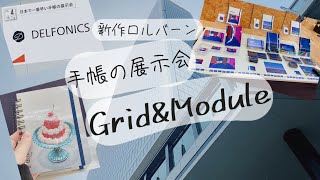 【2024年】の ロルバーン ダイアリーを見てきたよ 【Grid&Module】【10月始まり】