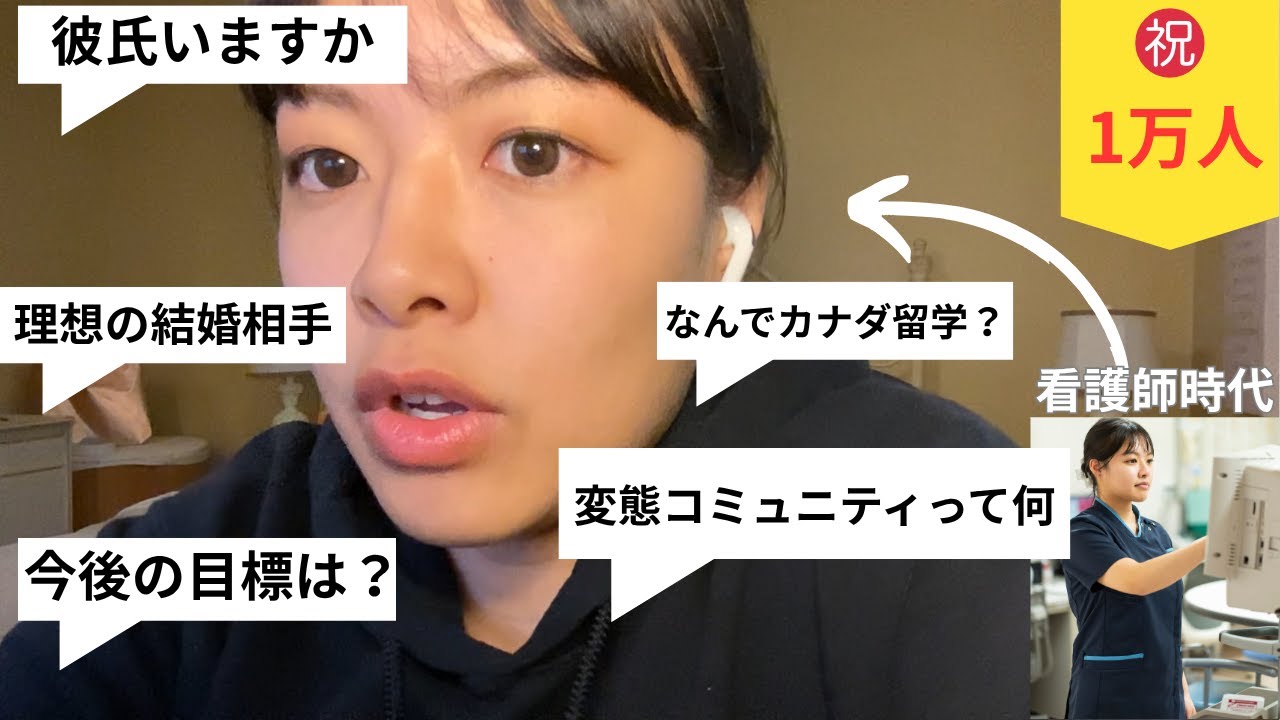 【1万人達成】Q&A と今後の話〜看護師がカナダに来て何をするのか〜