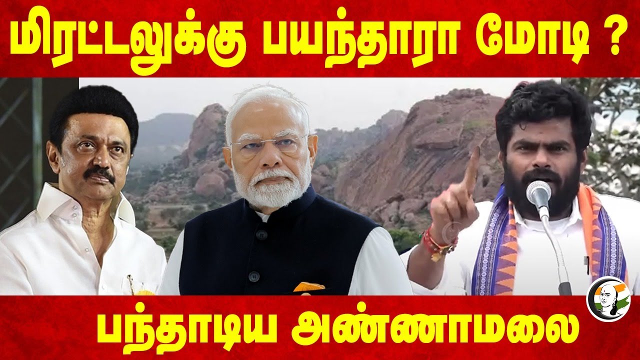 "சட்டசபை தீர்மானத்தால் Tungsten திட்டத்தை ரத்து செய்யவில்லை" Annamalai Speech | Kisan Reddy | Modi