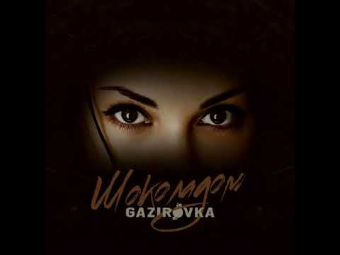 GAZIROVKA - Шоколадом