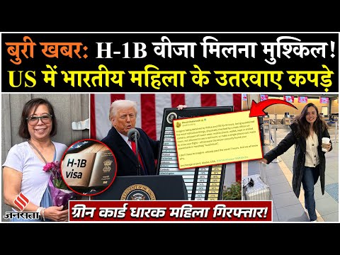 H1b Visa News: CIS के बंद होने से H-1B वीजा मिलना मुश्किल, भारतीय महिला के साथ US में दुर्व्यवहार!