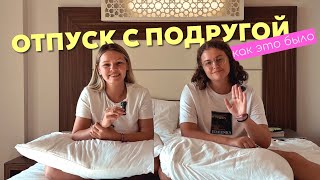 Обзор на отпуск с подругой в Турции