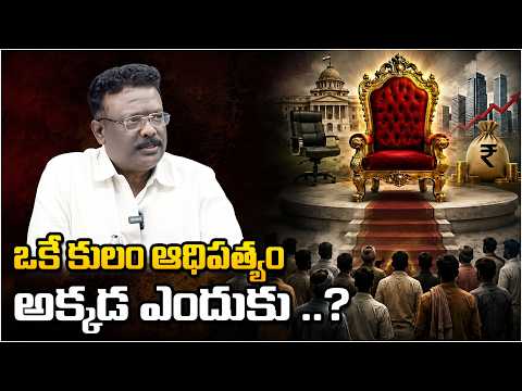 ఒకే కులం ఆధిపత్యం అక్కడ ఎందుకు ..? |Dr. Dasoju Sravan Kumar | religious controversy@srinivaskomira