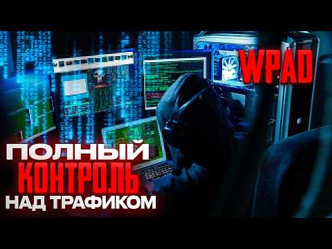 HOW DOES WPAD LEAD TO MITM ATTACKS?