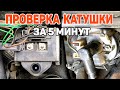 Проверка катушки зажигания Пассат Б3