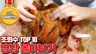 누적 6000만뷰 돌파! 조회수 TOP10 영상 몰아보기! [꾹TV]