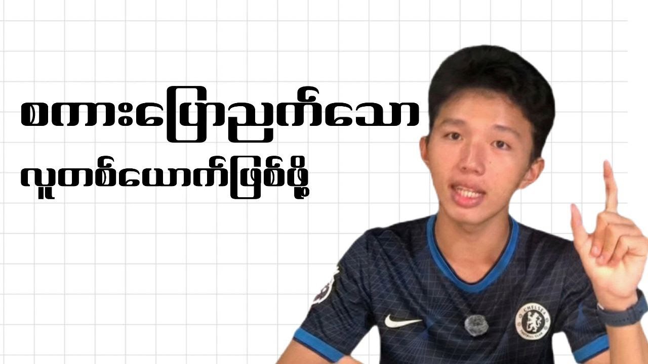 ထိပ်တန်း စကားပြောတတ်သူ တစ်ယောက်ဖြစ်ဖို့! (5 Steps To Be A Better Talker)