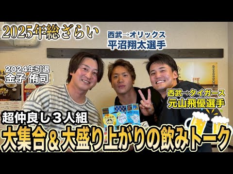 【呑みトーク?】平沼翔太選手?元山飛優選手?金子侑司 超仲良しの３人が集まって終始大盛り上がり！ 【Wゲスト】