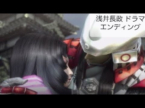 戦国BASARA4皇 FMV『浅井長政 ドラマエンディング』