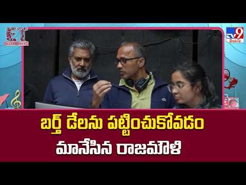 Varanasi Movie | బర్త్ డేలను పట్టించుకోవడం మానేసిన రాజమౌళి | S. S. Rajamouli - TV9