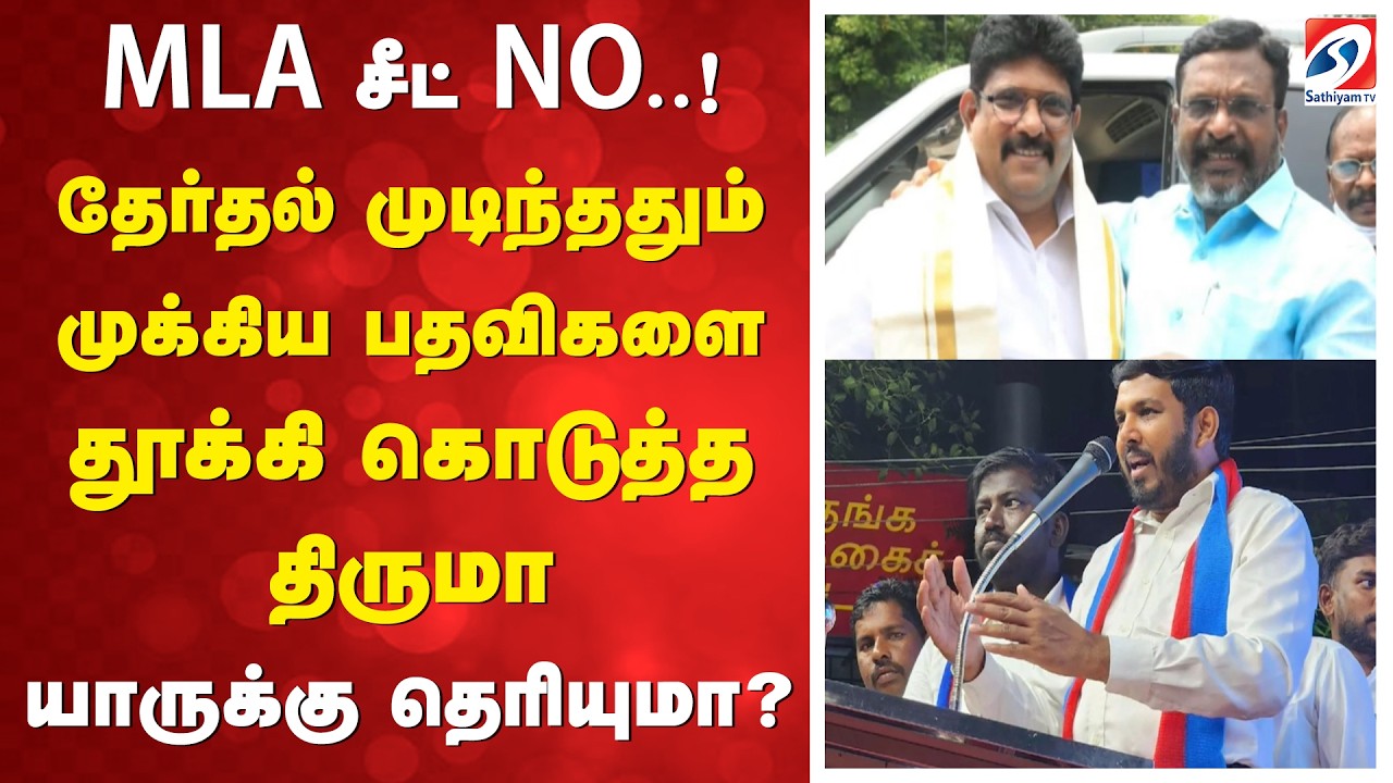 MLA சீட் NO..! தேர்தல் முடிந்ததும் முக்கிய பதவிகளை தூக்கி கொடுத்த திருமா - யாருக்கு தெரியுமா..?