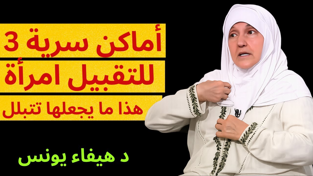 طبيب مسالك بولية  يشرح 5 نقاط للتقبيل تُشعل شرارة الحميمية العاطفية والجسدية لدى النساء