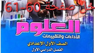 حل نموذج (ب) صفحة 60-61 كتاب التقييمات علوم الصف الأول الإعدادي ترم اول 2026 screenshot 4