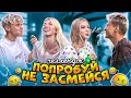 ПОПРОБУЙ НЕ ЗАСМЕЯТЬСЯ ЧЕЛЛЕНДЖ **ЗАСМЕЯЛСЯ - ПРОИГРАЛ**