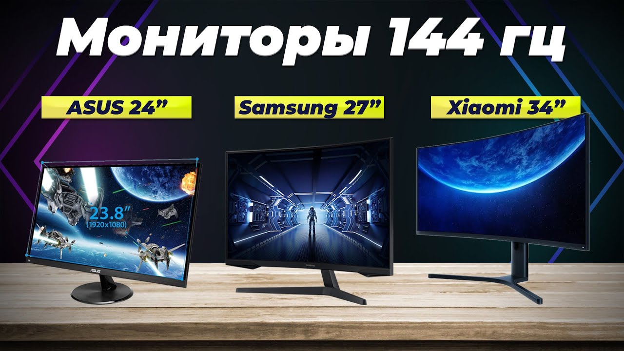 Рейтинг лучших мониторов 144 Гц в 2024 году 🥇 ТОП–10 для геймеров и ...