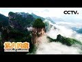 《远方的家》浙江仙居国家公园 神仙居住的地方 20190220 | CCTV中文国际