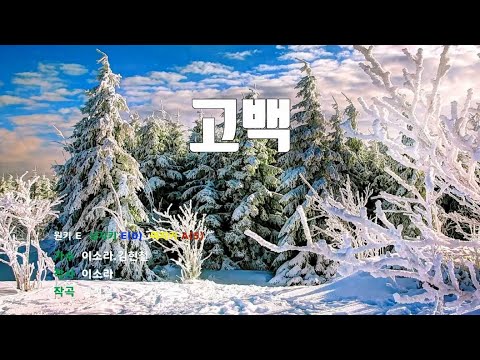 [은성 반주기] 고백 - 이소라.김현철