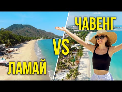 Видео: Пляжи САМУИ - Ламай или Чавенг? Что Выбрать Для Отдыха? Обзор Отелей и Бунгало на Пляжах, Цены 