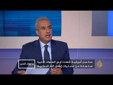 ما وراء الخبر - أبعاد ودلالات هجوم لاس فيغاس