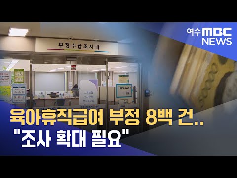 <strong>육아휴직급여</strong> 부정 8백 건..&amp;quot;조사 확대 필요&amp;quot; -R(221108화/뉴스투데이)