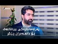سه روان هه ركى كه سێن ل مالا دانعه مران دژین دایك و بابێن مه نه سه روان هه ركى كه سێن ل مالا دانعه مران دژین دایك و بابێن مه نه
