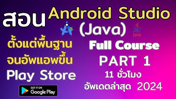 [PART 1] สอน Android Studio Java ตั้งแต่พื้นฐาน จนอัพแอพขึ้น Play Store | Full Course  | ล่าสุด 2024