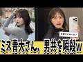 ミス青大さん、ヘソ出し巨●の完璧すぎる肉体美で男共を瞬殺してしまうｗｗｗ【ネットの反応集】